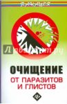 Очищение от паразитов и глистов / Ингерлейб Михаил Борисович