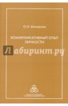 Коммуникативный опыт личности / Маховская Ольга Ивановна