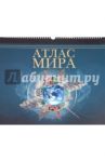 Атлас мира
