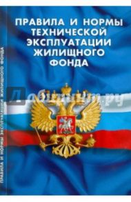 Правила и нормы технической эксплуатации жилищного фонда