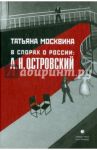В спорах о России: А. Н. Островский. Статьи, исследования / Москвина Татьяна Владимировна