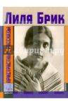 Пристрастные рассказы / Брик Лиля Юрьевна