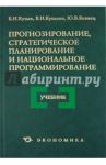 Прогнозирование, стратегическое планирование и национальное программирование. Учебник / Кузык Борис Николаевич, Яковец Юрий Владимирович, Кушлин Валерий Иванович