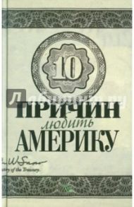 Десять причин любить и не любить Америку / Кабанов К., Коновалов Е.