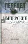 Имперские проекты / Ванюков Дмитрий Александрович, Кузнецов Игорь Иванович, Самсонов Дмитрий Викторович