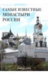 Самые известные монастыри России. Иллюстрированная энциклопедия