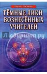 Темные лики вознесенных учителей / Кияшко Лариса