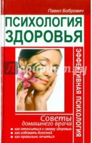 Психология здоровья. Советы домашнего врача / Бобрович Павел Викторович