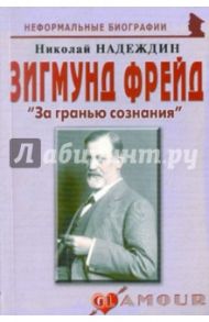 Зигмунд Фрейд. «За гранью сознания» / Надеждин Николай Яковлевич