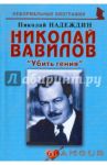 Николай Вавилов: «Убить гения» / Надеждин Николай Яковлевич