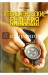 Управление решения. Модели и методы / Логинов Владимир Николаевич