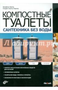 Компостные туалеты: сантехника без воды / Бергер Вольфганг, Лоренц-Ладенер Клаудия