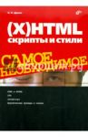 (X)HTML, скрипты и стили. Самое необходимое / Дунаев Вадим Вячеславович