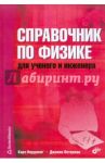 Справочник по физике для учёного и инженера / Нордлинг Карл, Остерман Джонни