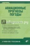 Авиационные прогнозы погоды / Богаткин Олег Георгиевич