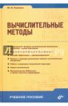 Вычислительные методы / Рыжиков Юрий Иванович