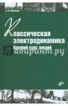 Классическая электродинамика. Краткий курс лекций / Васильев Александр Николаевич