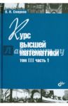 Курс высшей математики.Том III. Часть 1 / Смирнов Владимир Иванович