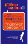 Как говорить, чтобы подростки слушали, и как слушать, чтобы подростки говорили / Фабер Адель, Мазлиш Элейн