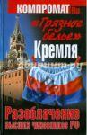 "Грязное белье" Кремля. Разоблачение высших чиновников РФ / Челноков Алексей Сергеевич