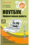 Ноутбук. Эффективная работа / Глушаков С. В., Глушаков Сергей Владимирович, Сурядный Алексей Станиславович