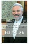 Израиль (+DVD) / Яровинская Татьяна Семеновна