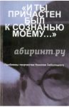 "И ты причастен был к сознанью моему...". Проблемы творчества Николая Заболоцкого / Белая Г. А., Белый А. А.