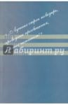 "...Лучших строк поводырь, проводник просвещения, лучший читатель!" Книга памяти А. М. Зверева