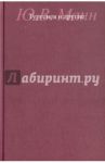 Тургенев и другие / Манн Юрий Владимирович