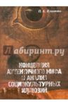 Концепция аутентичного мифа и анализ социокультурных иллюзий / Плютто Петр Александрович