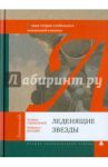 Леденящие звезды. Новая теория глобальных изменений климата / Свенсмарк Хенрик, Колдер Найджел