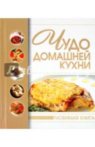 Чудо домашней кухни