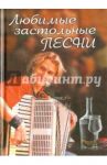 Любимые застольные песни