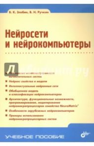 Нейросети и нейрокомпьютеры / Злобин Владимир Константинович, Ручкин Владимир Николаевич