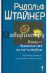 Влияние духовных сил на ход истории / Штайнер Рудольф