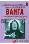 Ванга. "Свидетельница будущего" / Надеждин Николай Яковлевич