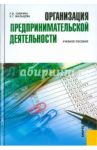 Организация предпринимательской деятельности. Учебное пособие / Савкина Раиса Васильевна, Мальцева Елена Геннадьевна