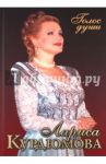 Голос души / Курдюмова Лариса Алексеевна