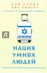 Нация умных людей. История израильского экономического чуда / Сенор Дэн, Сингер Сол