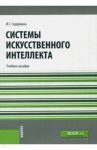Системы искусственного интеллекта. Учебное пособие / Сидоркина Ирина Геннадьевна