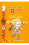 Сама в садик я ходила. Проблемы выбора: семья, няня, гувернер, детский сад / Парамонова Лариса Алексеевна, Овсепян Карина Робертовна, Арнаутова Елена Павловна