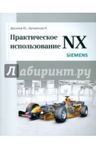 Практическое использование NX / Данилов Юрий Викторович, Артамонов Игорь Анатольевич