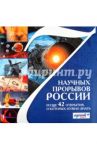 7 научных прорывов России и еще 42 открытия, о которых нужно знать / Милютин Антон, Болушевский Сергей