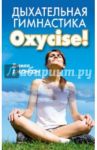 Дыхательная гимнастика Oxycize! / Джонсон Джилл Р.
