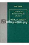Мировой финансовый кризис. Что дальше? / Ершов Михаил Владимирович