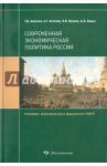 Современная экономическая политика России / Алпатов Геннадий Евгеньевич, Алтунян Армен Грантович, Иванов Виктор Владимирович, Лякин Александр Николаевич