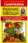 Ранние овощи / Ганичкина Октябрина Алексеевна, Ганичкин Александр Владимирович