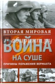 Вторая Мировая война на суше. Причины поражения сухопутных войск Германии