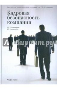 Кадровая безопасность компании / Соломанидина Татьяна Оттовна, Соломанидин Владимир Геннадьевич