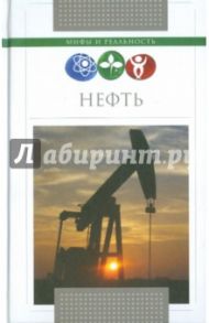 Нефть / Терентьев Семен Аркадьевич